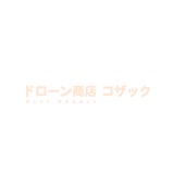ドローン商店 コザック