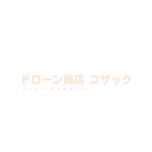 ドローン商店 コザック