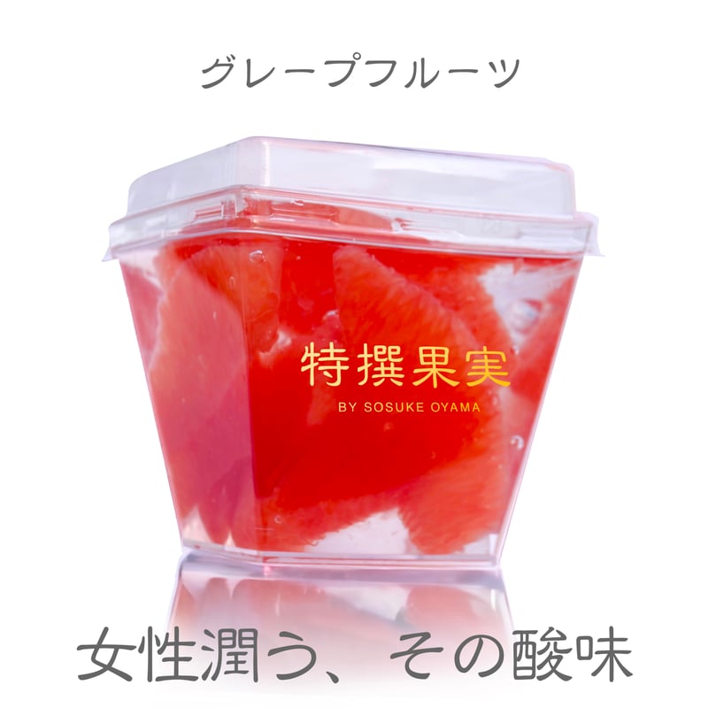 生果実ゼリー | 特撰果実 BY SOSUKE OYAMA