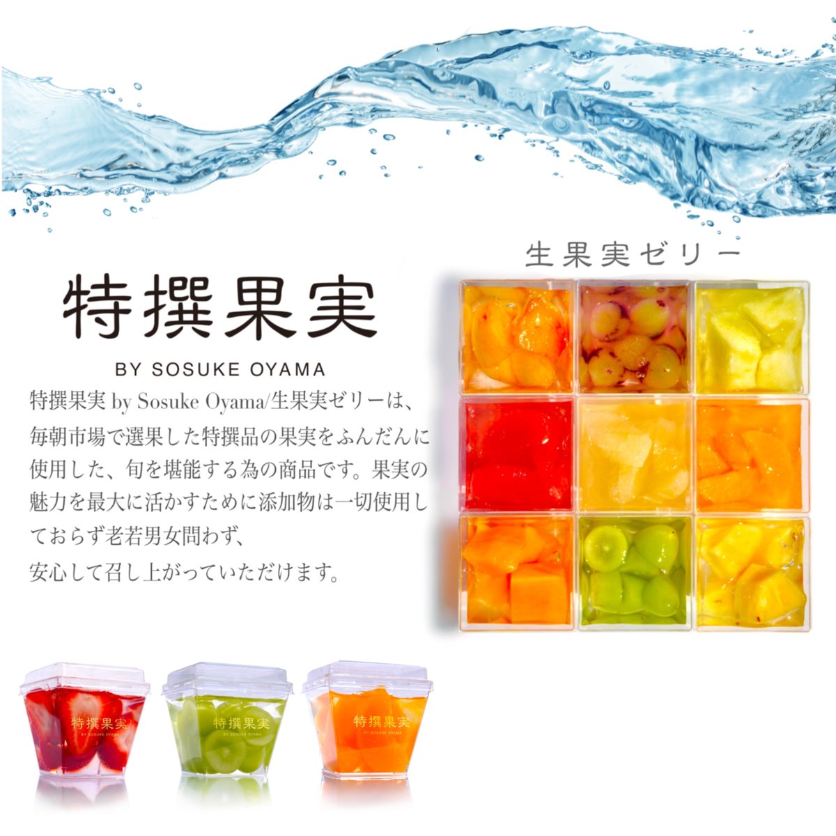 生果実ゼリー | 特撰果実 BY SOSUKE OYAMA