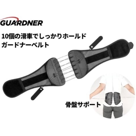 ガードナーベルト/GuardnerBelt/姿勢改善/骨盤矯正/仙腸骨/猫背改善