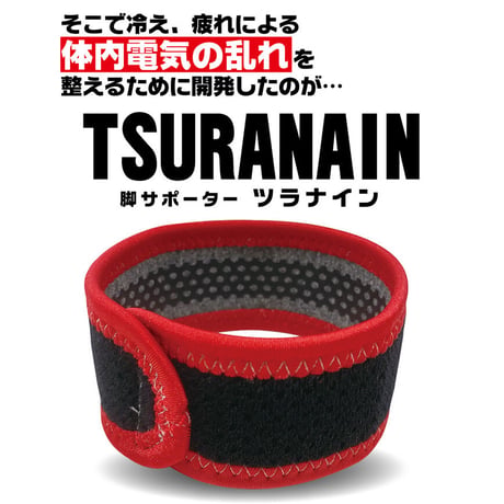 脚サポーター ツラナイン ★送料無料