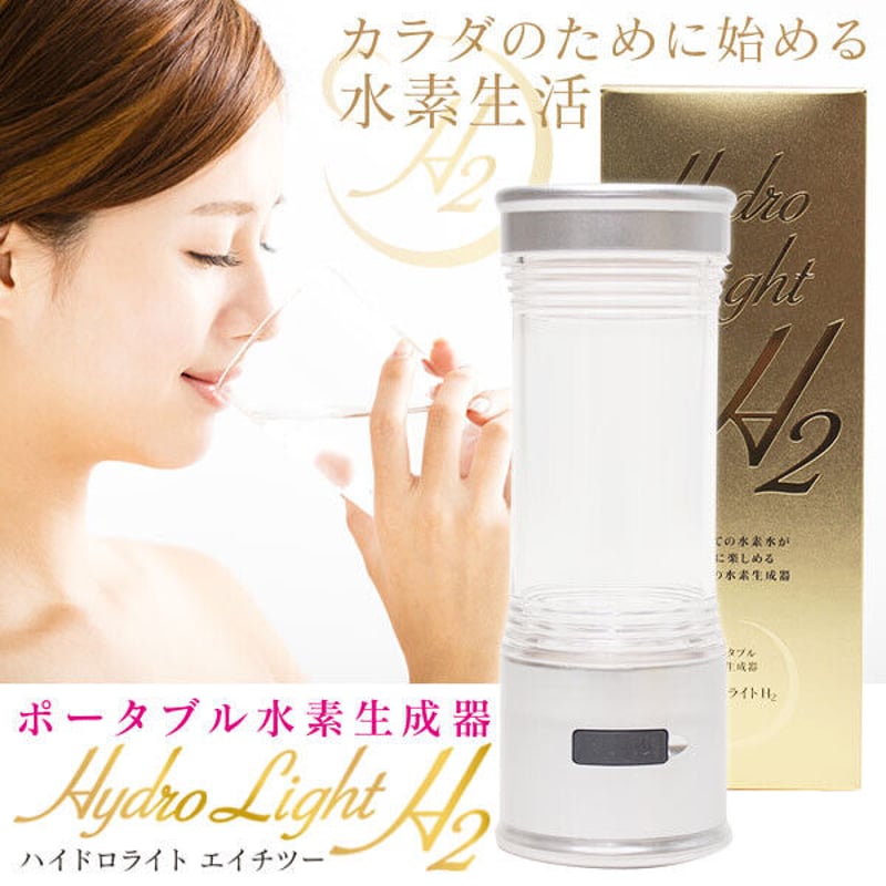 今話題の水素水☆ポータブル水素生成器 Hydrolight H2☆彡-