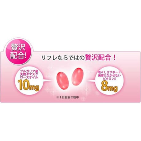リフレ　ローズサプリ　薔薇の滴(ばらのしずく)　 ★送料無料
