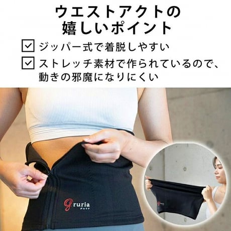 gruria グルリア ウエストアクト　★送料無料★