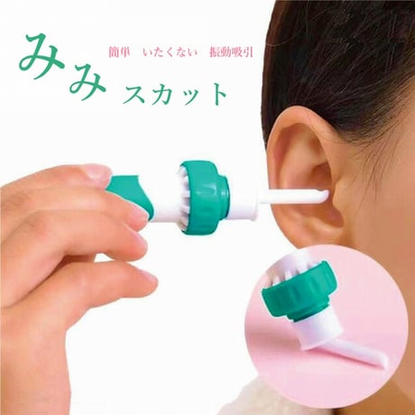 耳かき 電動吸引 みみスカット ★送料無料