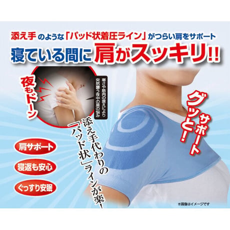 寝ながら肩サポーター ★送料無料