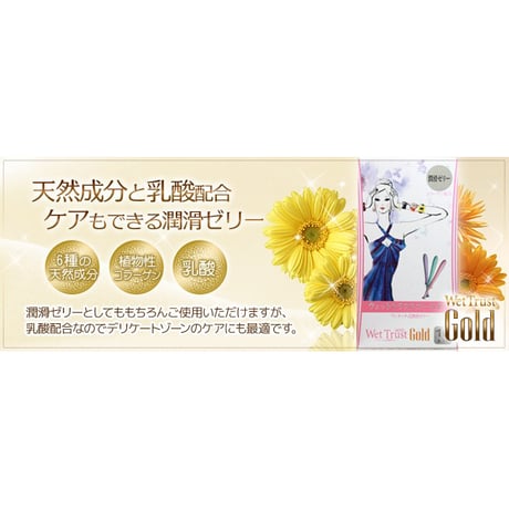 産婦人科医 共同開発 ワンタッチ式 潤滑ゼリー ウエットトラストゴールド　★送料無料★