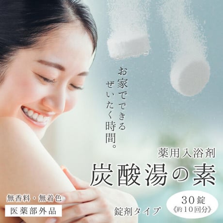 薬用入浴剤 炭酸湯の素 30錠 医薬部外品 ★送料無料