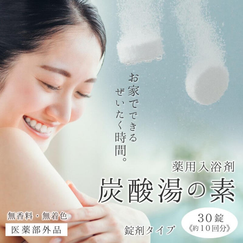 薬用入浴剤 炭酸湯の素 30錠 医薬部外品 ☆送料無料 | PROFIT