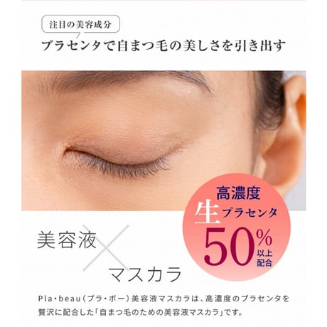 Pla・beau ピュアプラセンタ50 美容液マスカラ ★送料無料