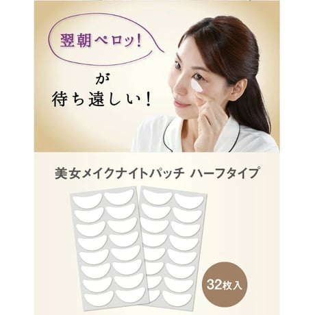NEW美女メイクナイトパッチアンダーアイ　★送料無料★