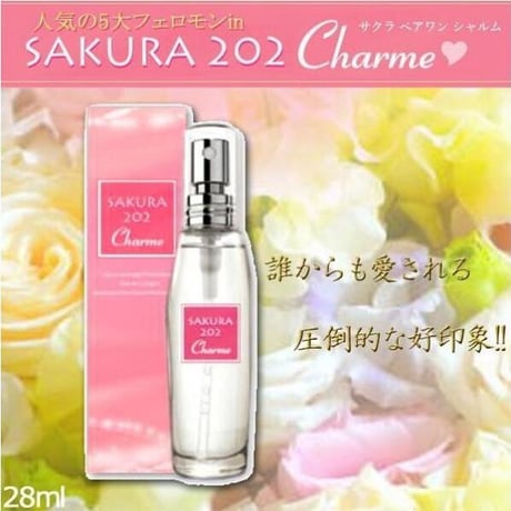 サクラ202シャルム フェロモンフレグランス ★送料無料