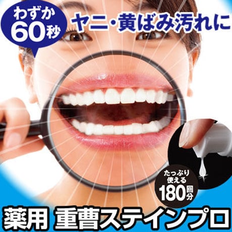 薬用重曹ステインプロ 医薬部外品