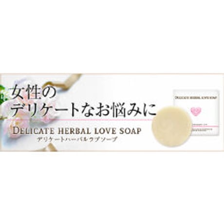デリケートハーバルラブソープ
