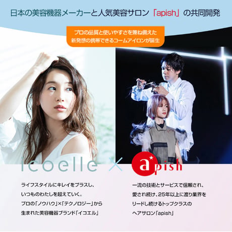 apish監修 icoelle イコエル イオンコームアイロン ★送料無料