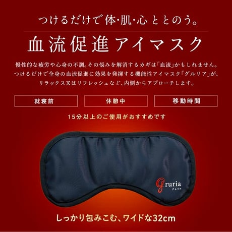 gruria グルリア アイマスク　★送料無料★