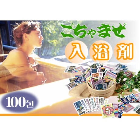 ごちゃまぜ入浴剤（100包セット）