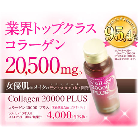 コラーゲン20000プラス ★送料無料