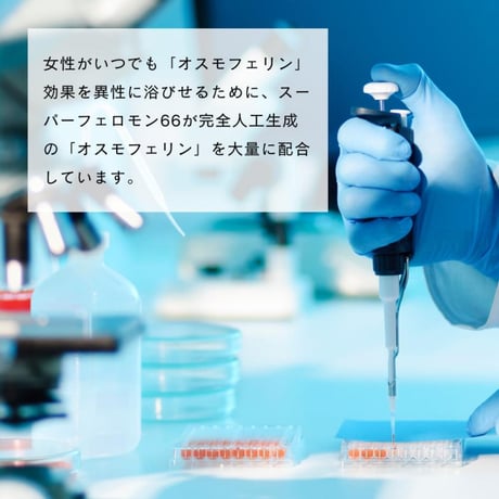 フェロモン香水 スーパーフェロモン66 無香性 30ml　★送料無料★