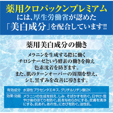 薬用クロパックン プレミアム
