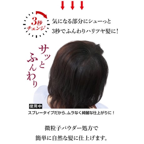 薄毛を瞬間カバー＆ボリュームUP　ヘアカラースプレー