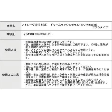 アイレーヴ(EYE REVE) ドリームラッシュセラム(まつげ美容液) ブラシタイプ ★送料無料