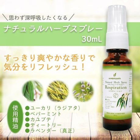 ハイパープランツ レスピレーションシリーズ ナチュラルハーブスプレー 30mL HR1004　★送料無料★