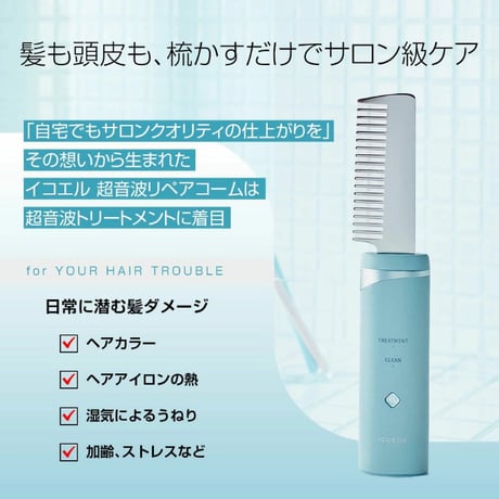 icoelle イコエル超音波リペアコーム ★送料無料★