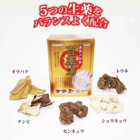 薬用入浴剤 百薬湯（ひゃくやくとう）30g×10包