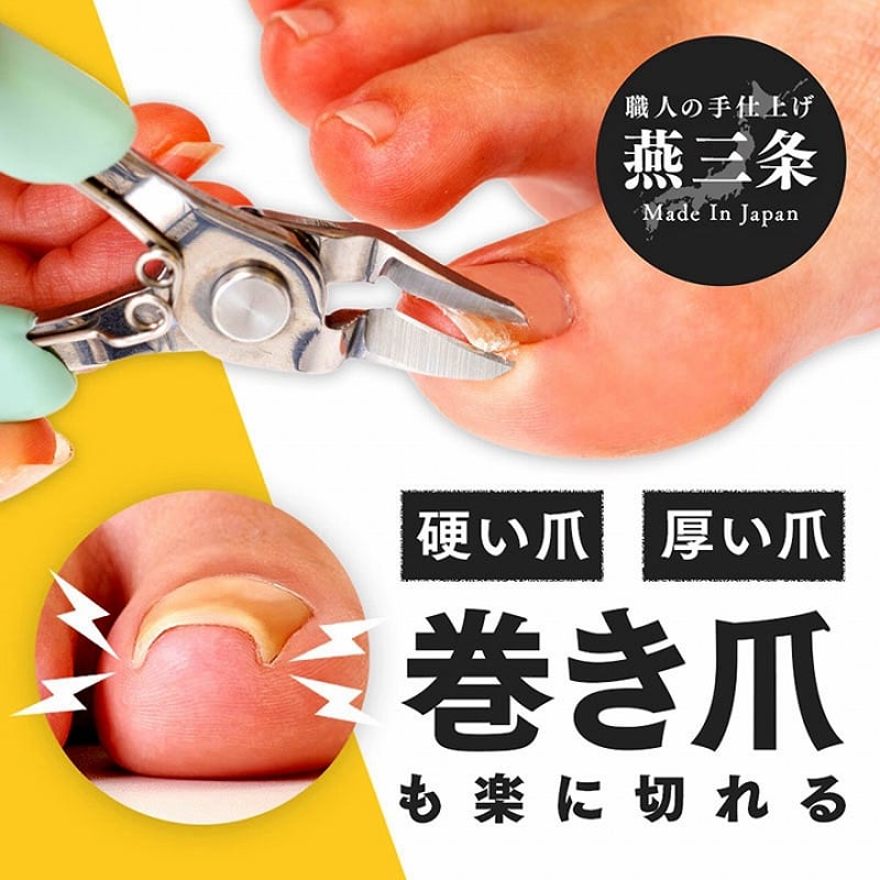巻き爪も切りやすいニッパー爪切り ヤスリ付 ☆送料無料 | PROFIT