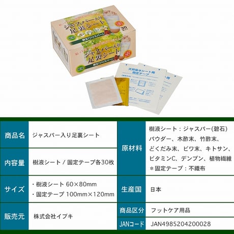 ジャスパー入り足裏シート １箱 30枚入り（両足で15回分） ★送料無料