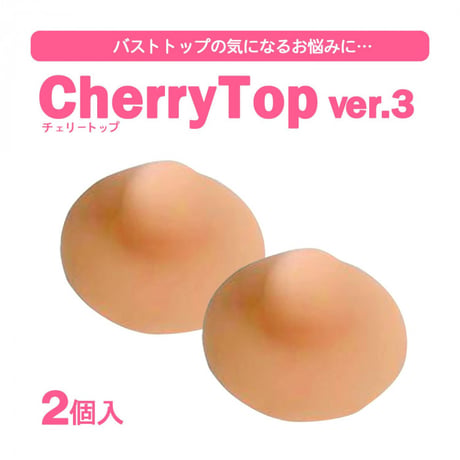 チェリートップIII 2個入 ★送料無料