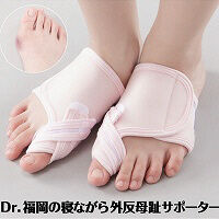 Dr.福岡の寝ながら外反母趾サポーター ★送料無料