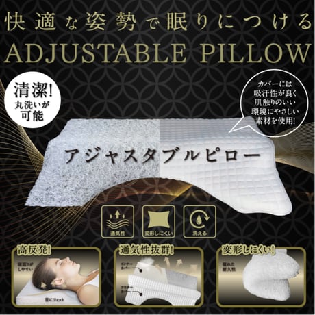 高反発枕 アジャスタブルピロー ★送料無料