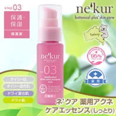 ネクア　薬用アクネ　ケアエッセンス(しっとり)　保湿液 30ml(医薬部外品) ★送料無料