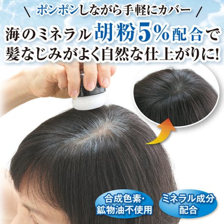 胡粉美人ヘアファンデ