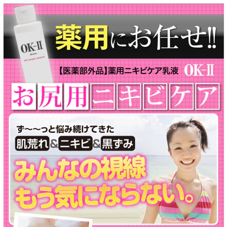 OK-II（オッケーツ―）医薬部外品