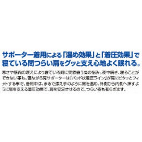 寝ながら肩サポーター ★送料無料