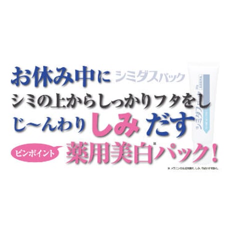 薬用シミダスパック 医薬部外品 サロン専売品