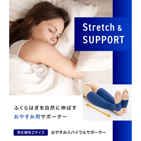 おやすみスパイラルサポーター ナイトブルー ★送料無料