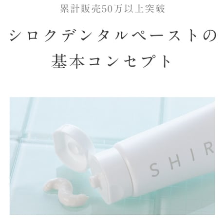 NEW シロク デンタルペースト ★送料無料