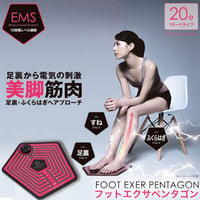 EMS for Foot フットエクサペンタゴン ★送料無料