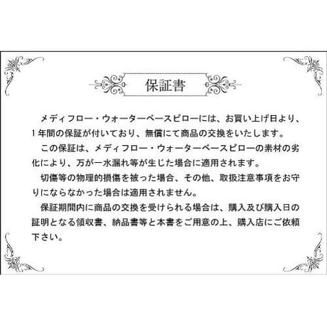 Mediflow ウォーターベースファイバーピロー