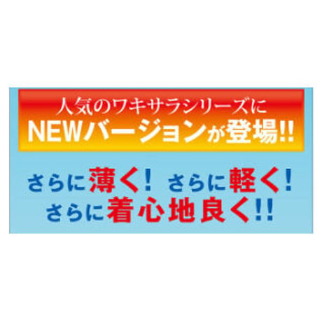 ワキサラパーフェクトAIR ★送料無料