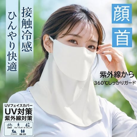 UV対策 紫外線対策 接触冷感 冷感 UVフェイスカバー マスク 顔 首 紫外線 しっかりガード ★送料無料