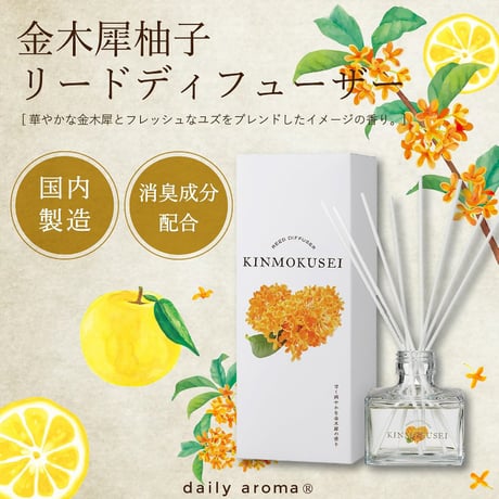 デイリーアロマジャパン 金木犀 リードディフューザー 63238　★送料無料★