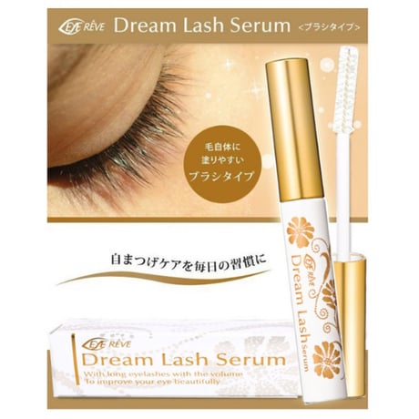 アイレーヴ(EYE REVE) ドリームラッシュセラム(まつげ美容液) ブラシタイプ ★送料無料
