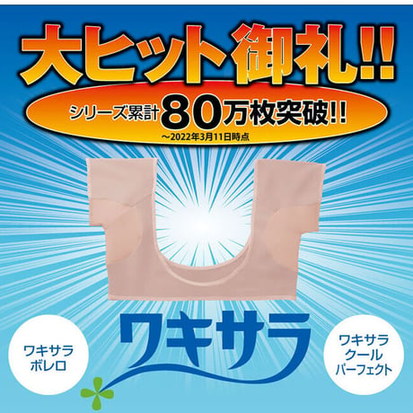ワキサラパーフェクトAIR ★送料無料
