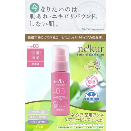 ネクア　薬用アクネ　ケアエッセンス(しっとり)　保湿液 30ml(医薬部外品) ★送料無料